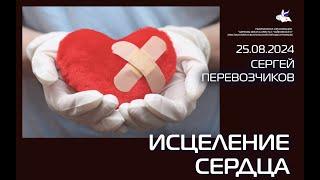 #сергейперевозчиков Исцеление сердца