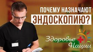 Эндоскопия: что из себя представляет и зачем назначается?