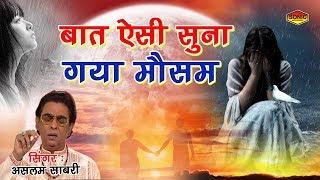 "सबसे दर्द भरी ग़ज़ल" | Baat Aisi Suna Gaya Mousam (Aslam Sabri) | Latest Sad Ghazal Song 2018