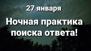 27 января практика поиска ответа, делаем на ночь!