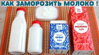 МОЛОКО будет СВЕЖИМ НЕДЕЛЯМИ! Как заморозить молоко, кефир, ряженку без потери вкуса и качества !