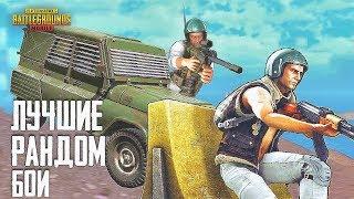 КИБЕРКОТЛЕТЫ УНИЧТОЖАЮТ СОПЕРНИКОВ В ПАБЛИКЕ - РАНДОМНЫЕ СКВАДЫ В PUBG MOBILE