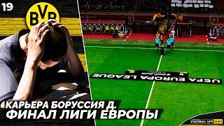 SP Football Life 2023 Карьера Боруссия - Арсенал Финал Лиги Европы - Тренера Боруссии Уволили ? #19