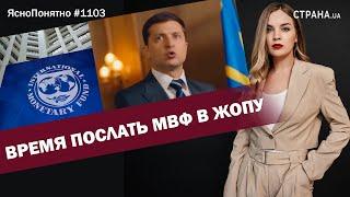 Время послать МВФ в жопу | ЯсноПонятно #1103 by Олеся Медведева