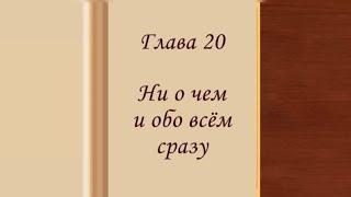 Глава 20. Ни о чем и обо всем сразу