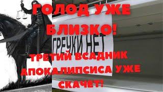 Предсказание. ВСАДНИК АПОКАЛИПСИСА.ВОЙНА УЖЕ СКАЧЕТ. ТРЕТИЙ ВСАДНИК  ГОЛОД?