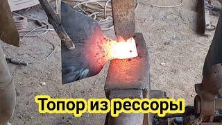 Топор из рессоры, сомаделка мясника axe @from the copalet spring