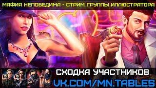 Мафия Непобедима vk.com/mn.tables 3 сходка участников