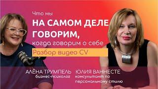 Что мы говорим на самом деле, когда говорим о себе? Разбор видео CV