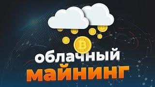 Облачный Майнинг 2020 или как начать Майнить без вложений