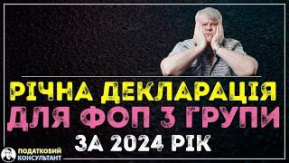 Декларація ФОП 3 група 5% за 2024 рік (4 квартал), як її заповнити та надати до податкової