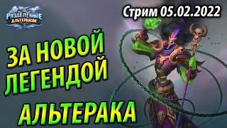 Квест Фатиг Лок Альтерака - Счет 8-4 - Топ колоды