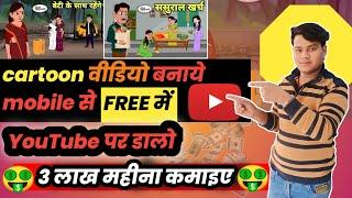 Cartoon Video Kaise Banaye || How to create cartoon animation video || How to create cartoon video