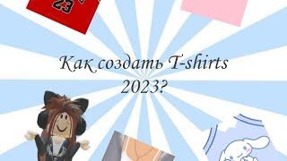 Как создать T-shirts 2023!! #roblox #рек #роблокс #рекомендации