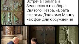 Напротив Врат СМЕРТИ Трамп разговаривал с Зеленским.