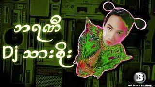 ဘရဏီ DJသားစိုး  (DJ Remix) #dj #သားစိုး #myanmarsongs #djremix #ดีเจ