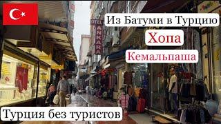 Из Батуми в Турцию на 1 день. Переход границы. Хопа. Кемальпаша. Istanbul Bazaar. Одна в Турции.