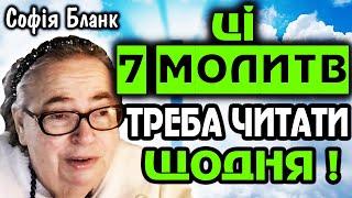 Які 7 МОЛИТВ треба читати кожного дня? Софія Бланк