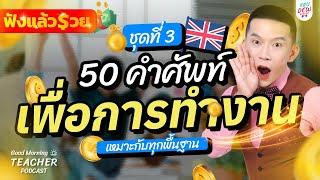 50 ศัพท์ภาษาอังกฤษ คนทำงานควรรู้! (ชุดที่ 3) | Good Morning Teacher Podcast