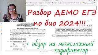 ДЕМО ЕГЭ БИО 2024!!! + Треш кодификатор 