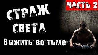 СТРАШНЫЕ ИСТОРИИ - СТРАЖ СВЕТА. Часть 2. - СТРАШИЛКИ НА НОЧЬ