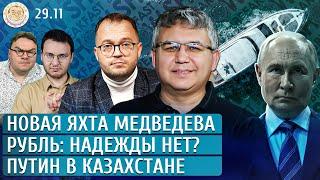 Новая яхта Медведева, Рубль: надежды нет? Путин в Казахстане. Галлямов, Ежов, Грозовский