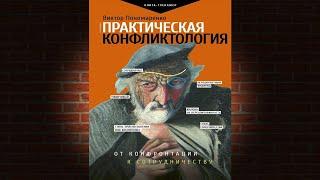 Практическая конфликтология: от конфронтации к сотрудничеству  (Виктор Пономаренко) Аудиокнига