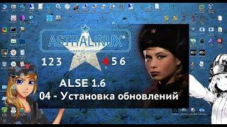 ALSE 1.6 04 Обновления