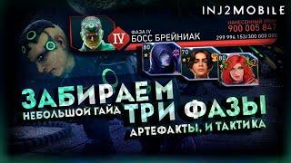 Сносим три фазы одной попыткой!/Что для этого необходимо?/Гайд/INJUSTICE 2 MOBILE