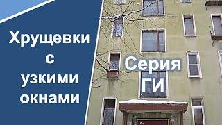 Самые дешевые квартиры в Санкт-Петербурге. Серия Г- (1/2/3) И. Хрущевки с узкими окнами.