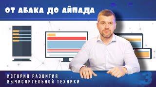 История развития вычислительной техники. От Абака до iPad.