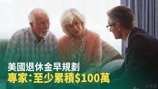 美國退休金早規劃 專家：至少累積$100萬｜今日加州