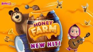 It’s here! Masha and the Bear’s "Honey Farm" game is now available on Telegram!