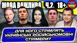 Про важливість мови та для кого стрімлять УКРАЇНСЬКІ, російськомовні стрімери? Частина 2 18+ #WOT_UA