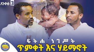 #newየክርስትና አባት እና እናት ድርሻ |ሊቀ ሊቃውንት ስምዐኮነ መልአክ እና ዲያቆን ቀዳሜጸጋ #ፍትሐ_ነገሥት_አንቀጽ _3#kendil_media