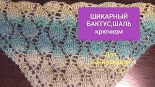 ШАЛЬ или БАКТУС с рисунком в 3Д для начинающих сразу с обвязкой края МК Видео Chic BAKTUS crochet