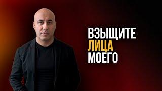 «Взыщите лица Моего». Мгер Шакарян 09.10.2022