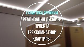 Реализация дизайн-проекта | ЖК Галактика Премиум | Сложности в работе с подрядчиками