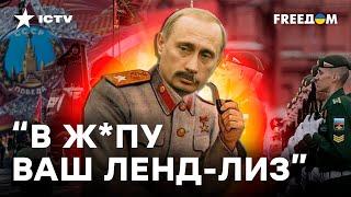 ПАРАДА ВООБЩЕ НЕ СУЩЕСТВУЕТ — Путин опять ВСЁ ВЫДУМАЛ