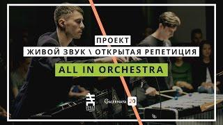 All In Orchestra / G20 Open Rehearsal Live