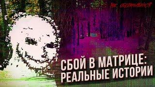 ГЛИТЧИ | ДОКАЗАТЕЛЬСТВА ТОГО, ЧТО МЫ ЖИВЕМ В КОМПЬЮТЕРНОЙ СИМУЛЯЦИИ | НЕ ОБОРАЧИВАЙСЯ