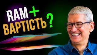 Apple нарешті це зробила: більше RAM у базових моделях!