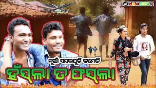 HASLA TA FASLA || ହସଲା ତ ଫସଲା || MR DOLU COMEDY ||