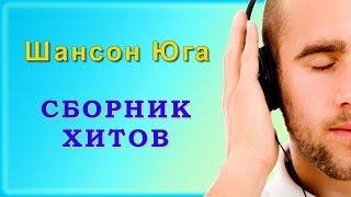 Шансон Юга | Сборник хитов