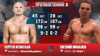 Евгений Михалев VS Сергей Игнатьев. Противостояние II