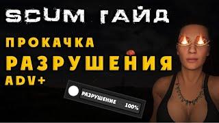 SCUM Гайд по разрушению (прокачка навыка demolition)