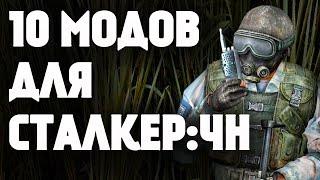 10 ОТЛИЧНЫХ МОДОВ ДЛЯ S.T.A.L.K.E.R.: ЧИСТОЕ НЕБО !