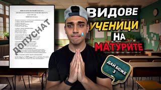 ВИДОВЕ ХОРА НА МАТУРИ