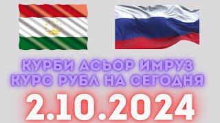 Курс 2.10.2024 Чи Шуд валюта Таджикистан. Курби Асьор Имруз 2 октябр #курби_асъор_имруз