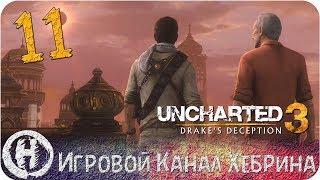 Uncharted 3 Иллюзии Дрейка - Часть 11 (Финал)